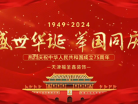 盛世華誕 舉國(guó)同慶